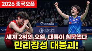 [Breaking News] [Wang Zhiyi Collapses] Akane Yamaguchi vs. Wang Zhiyi 2026 China Open