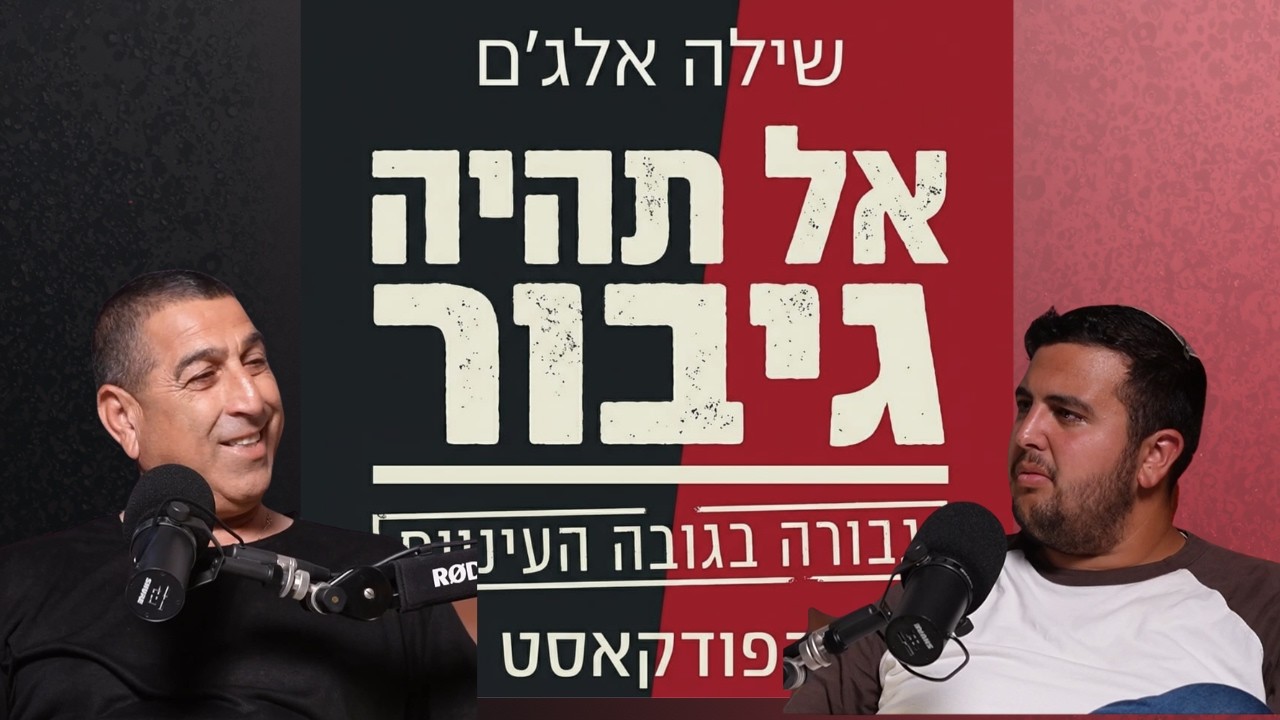 "את מה שהעיניים שלי ראו אי אפשר בכלל להתחיל לתאר." אל תהיה גיבור- פרק 5- רמי דוידיאן