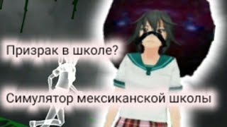 Симулятор мексиканской школы|убогий аниме симулятор|часть 2|Sane Van screenshot 1