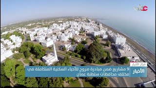 9 مشاريع ضمن مبادرة صروح للأحياء السكنية المتكاملة في مختلف محافظات سلطنة عمان