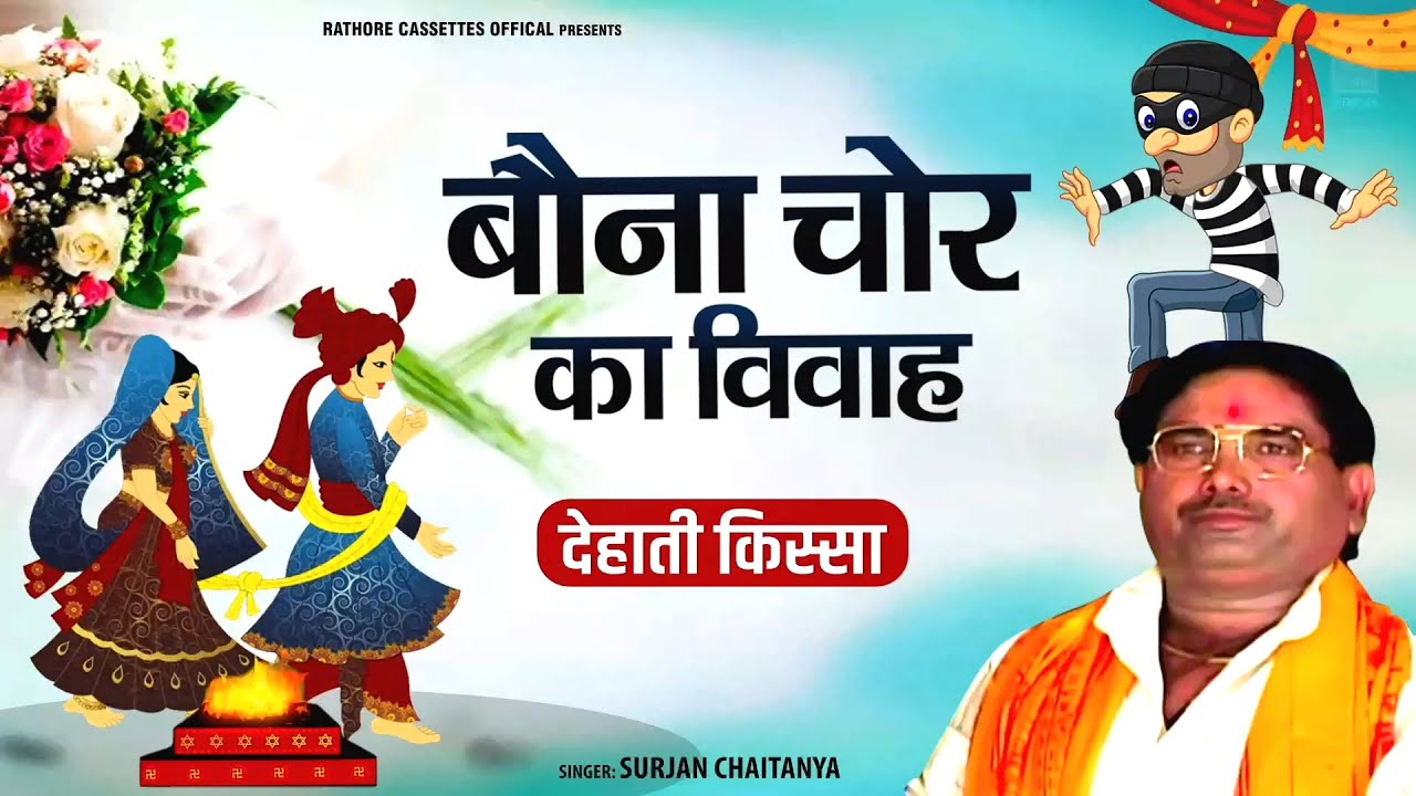 बौना चोर का विवाह - Bona Chor Ka Vivah | Surjan Chaitanya | Dehati Kissa Kahani | Rathore Cassettes