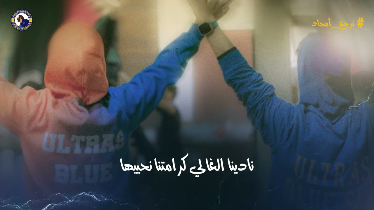 نرجع أمجاد و الأزرق يحلق فوق بيوت يهنيها ...#سوريا#حمص#الكرامة#الأحرار#UBS09