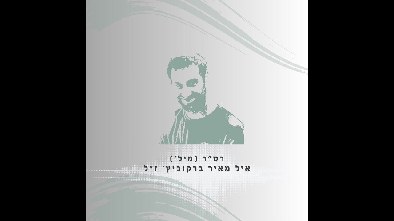 פרק 35: רס”ר (מיל’) איל מאיר ברקוביץ’ ז”ל – עד הקצה — Transcript