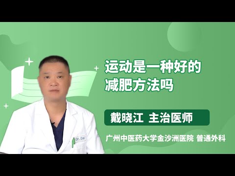 运动是一种好的减肥方法吗 戴晓江 广州中医药大学金沙洲医院