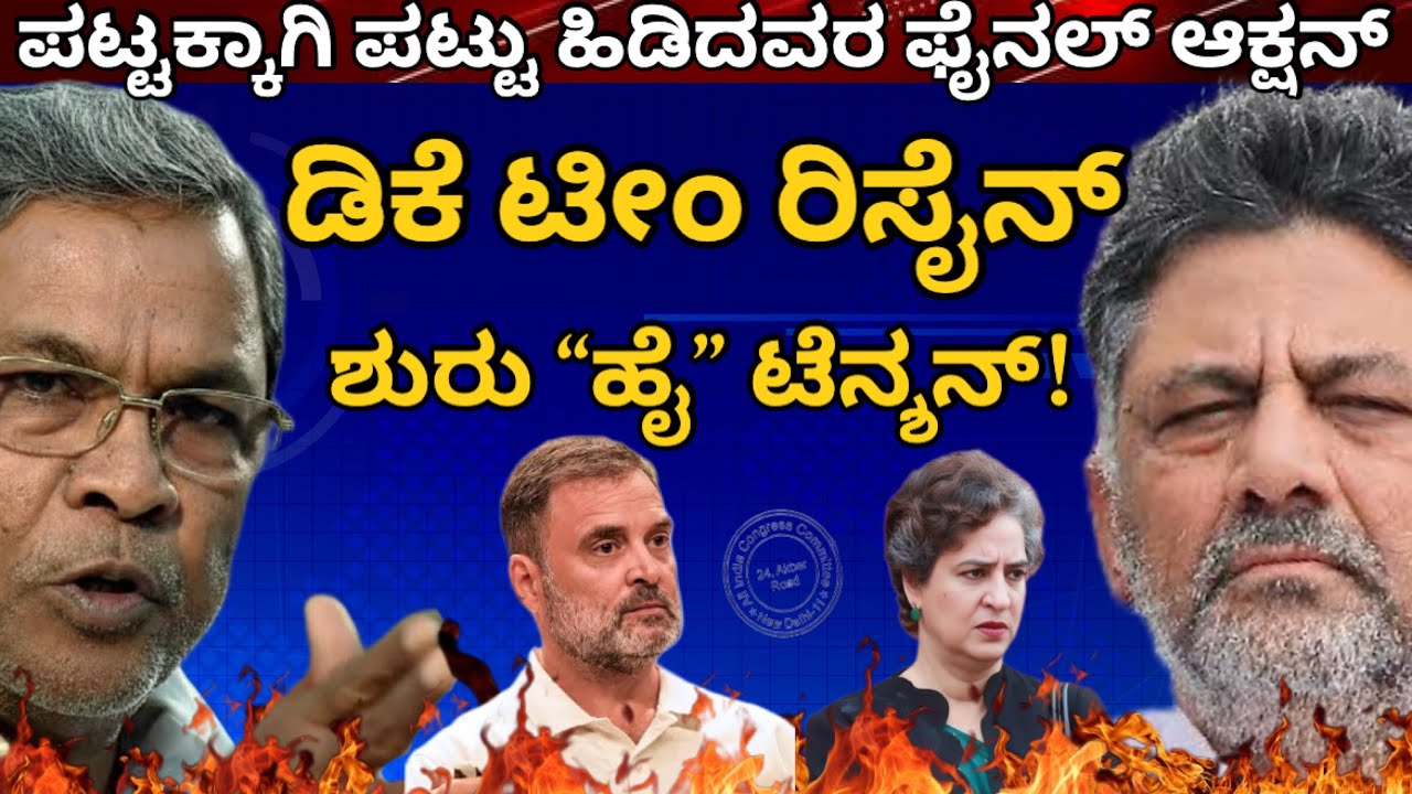 ಡಿಕೆ ಟೀಮ್ ಟೀಮೇ ರಿಸೈನ್! ಇದು ಪಟ್ಟದ ಫೈಟ್ ನ ಫೈನಲ್ ಆಕ್ಷನ್! ದಿಲ್ಲಿಯಲ್ಲಿ ರಾತ್ರೋರಾತ್ರಿ “ಹೈ” ಟೆನ್ಶನ್ #dks 