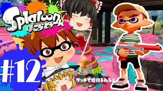 ゆっくり実況スプラトゥーン！一匹オオカミの愛用ブキ赤ザップ！ぽこらとぅーん #12