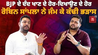 Robin Sampla ਨੇ ਖੋਲੀ BJP ਦੀ ਪੋਲ, Exclusive Interview &#39;ਚ ਕਰ &#39;ਤੇ ਵੱਡੇ ਖੁਲਾਸੇ