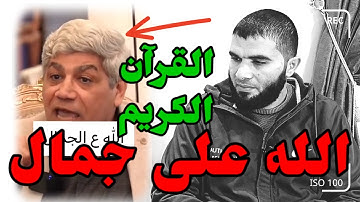 كلام لأول مرة تسمعه عن القرآن الكريم | الله على الجمال
