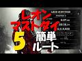 【字幕攻略】 Re9 レオンマストダイ5 簡単ルート