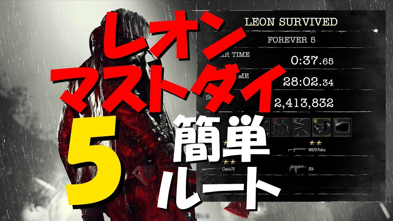 【字幕攻略】 Re9 レオンマストダイ5 簡単ルート
