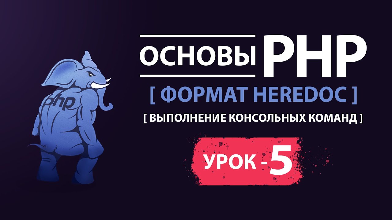 Основы php формат heredoc выполнение консольных команд в коде