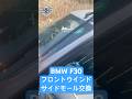 BMW F30 フロントウインドウサイドモール交換！ #bmw#フロントウインドウサイドモール #diy