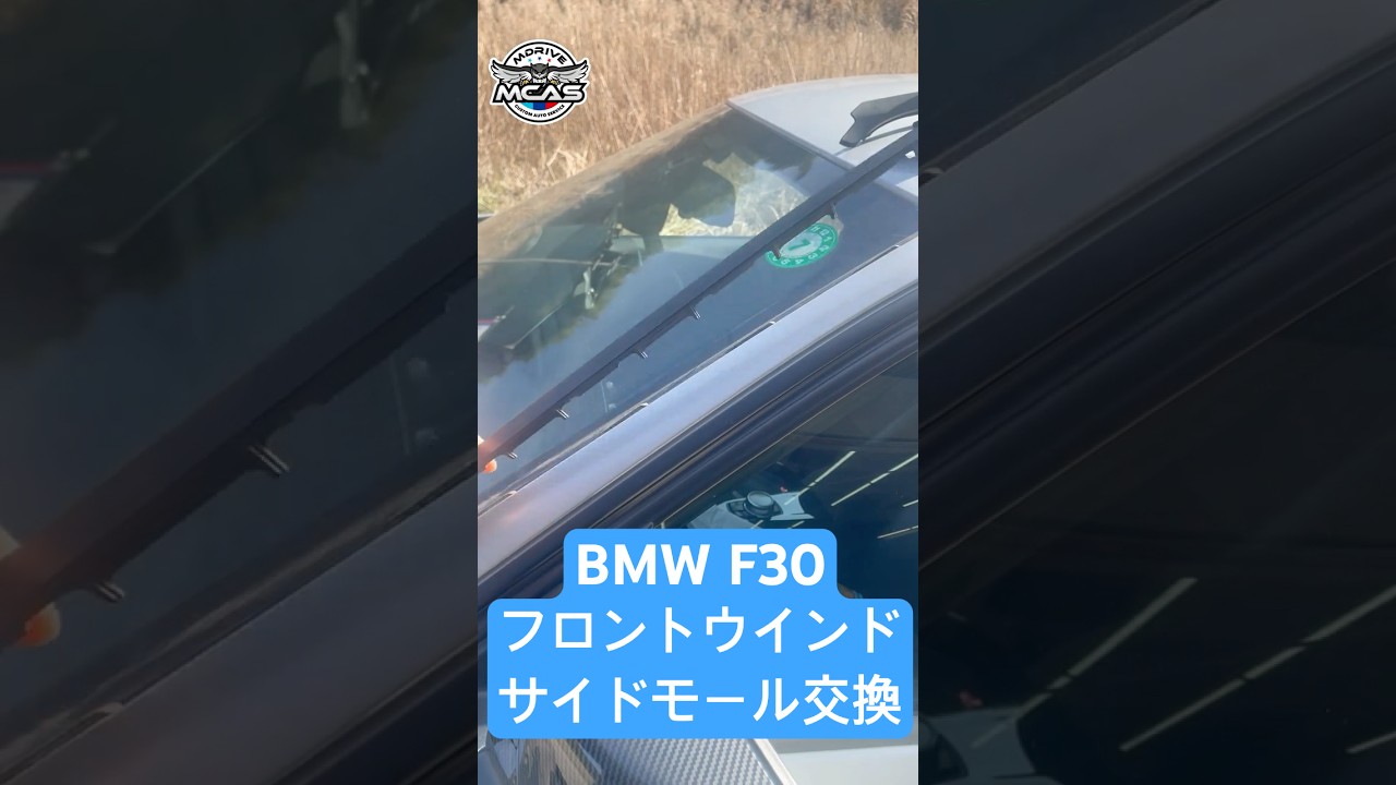 BMW F30 フロントウインドウサイドモール交換！ #bmw#フロントウインドウサイドモール #diy