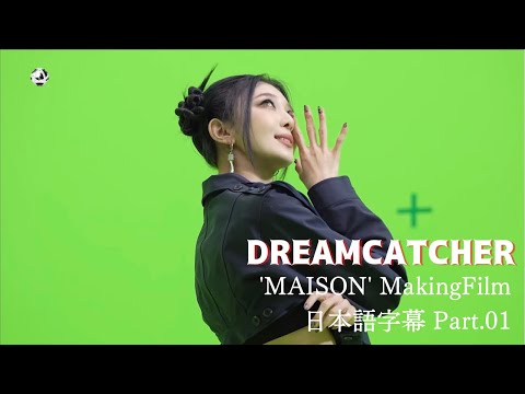 【日本語字幕】DREAMCATCHER 'MAISON'MVメイキング#1 【Pt.01】