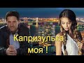 Олег Чуприн - КАПРИЗУЛЬКА МОЯ! Славная песенка о любви и капризульке!