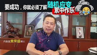要成功，你就必须了解随机应变，‘累中作乐’。