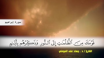 سورة الرعد من ( ايه 35 ) الى نهايه السورة و سورة ابراهيم الى ( ايه 9 ) بصوت القارئ د.جهاد المومني