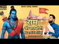 Ram ki baat hogi       jaswinder  ikman music ram ayodhya sitaram devotional