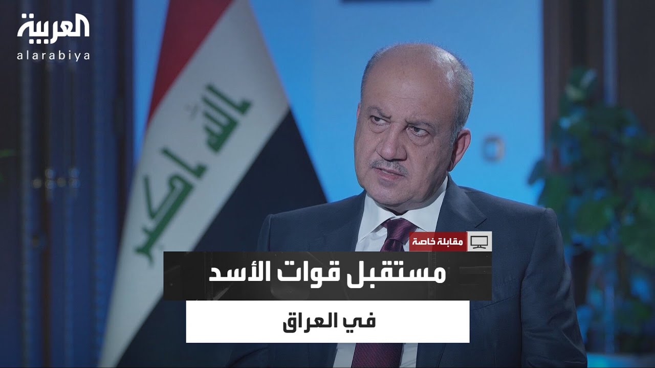 وزير الدفاع العراقي ثابت العباسي يكشف عن العلاقات العراقية الأميركية ومستقبل قوات 