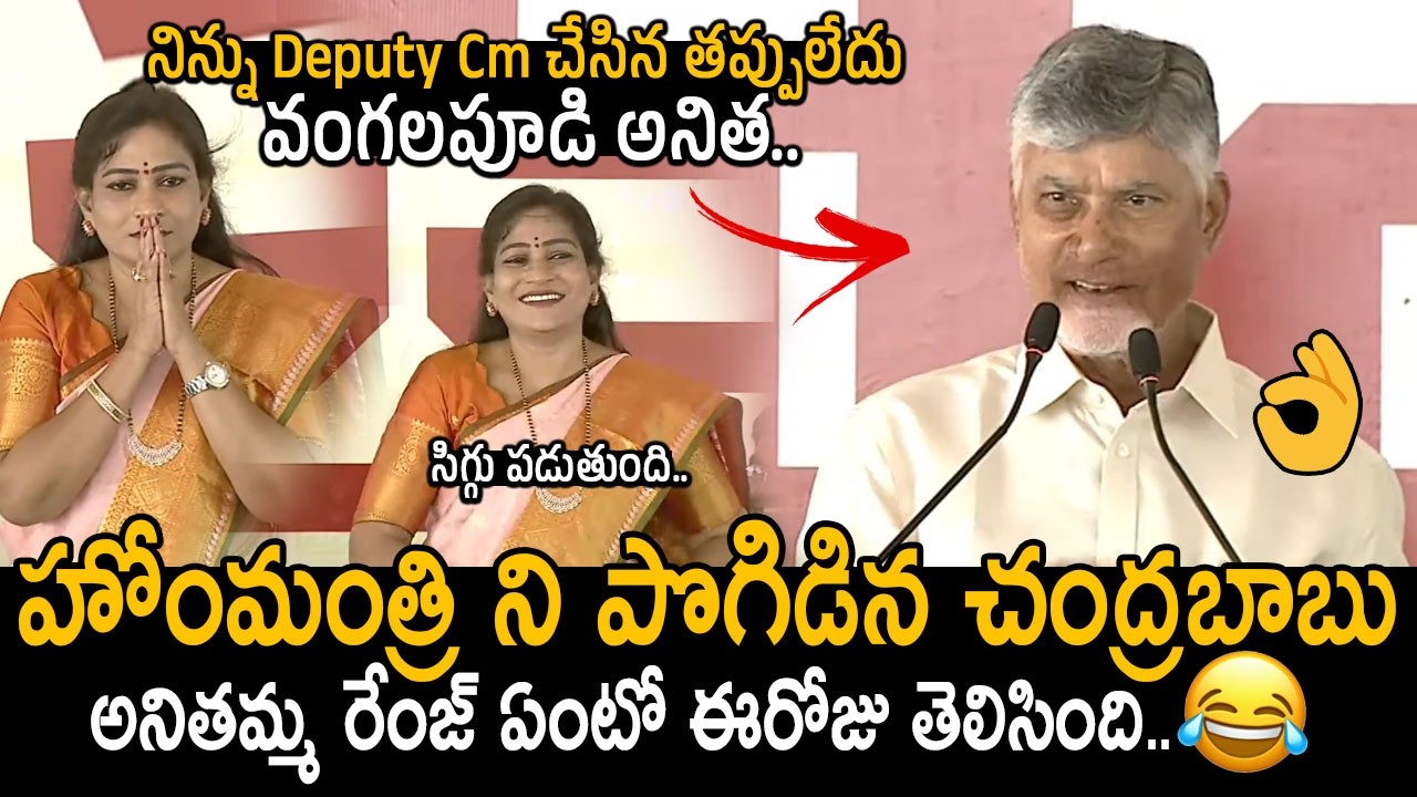 2029 డిప్యూటీ సీఎం వంగలపూడి అనిత..! CM Chandrababu Praises HM Vangalapudi Anitha In Public Meeting