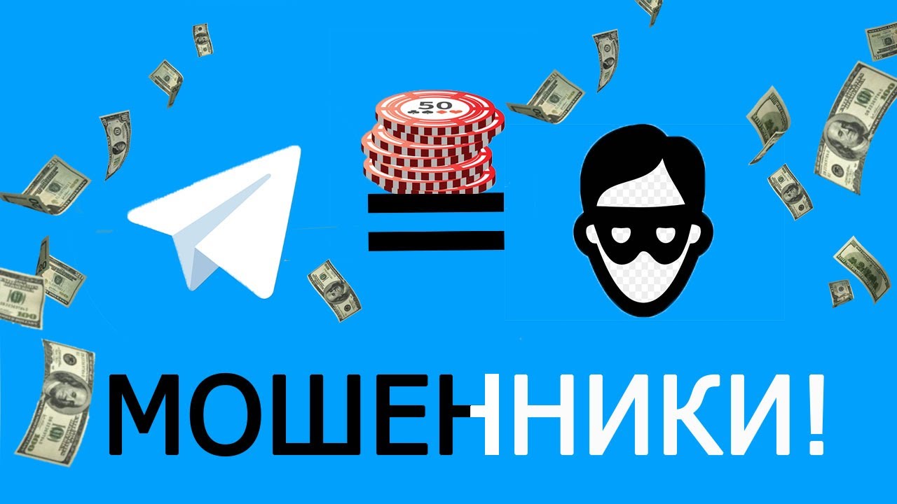 Боты мошенники. Телеграм мошенничества. Мошенники в телеграмме. Telegram мошенники.