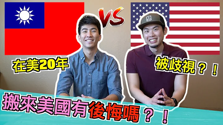 台湾移民美国的心路历程 ｜ 美国读书被欺负？！ 美国 vs 台湾的生活 教育 工作 - 天天要闻