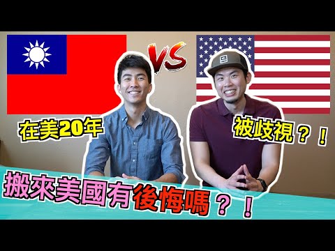 台灣移民美國的心路歷程 ｜ 美國讀書被欺負？！ 美國 vs 台灣的生活 教育 工作