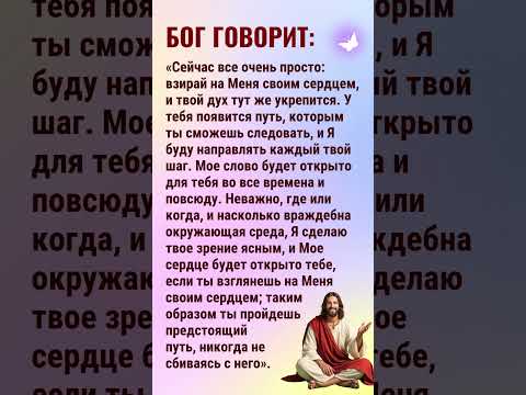 Бог говорит: «Сейчас все очень просто: взирай на Меня своим сердцем,