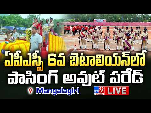 Home Minister Anitha LIVE | ఏపీఎస్పీ 6వ బెటాలియన్‌లో పాసింగ్ అవుట్ పరేడ్ @ Mangalagiri - TV9 - TV9