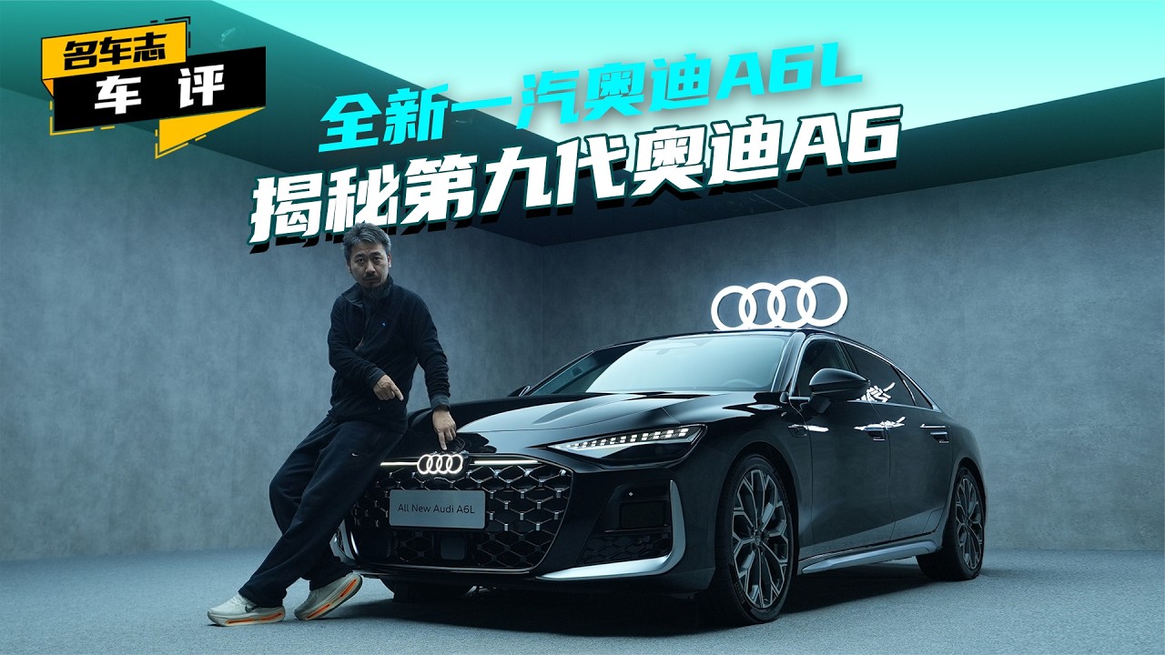 全新一代奥迪A6L大揭秘