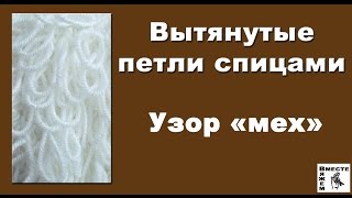 Мех спицами мастер класс. Вяжем спицами узор мех Мех спицами мастер класс. Вяжем спицами узор мех