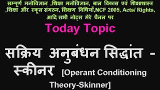 अधिगम सिद्धांत 3 सक्रिय अनुबंधन सिद्धांत  स्कीनर, Operant Conditioning Theory Skinner, sakriya
