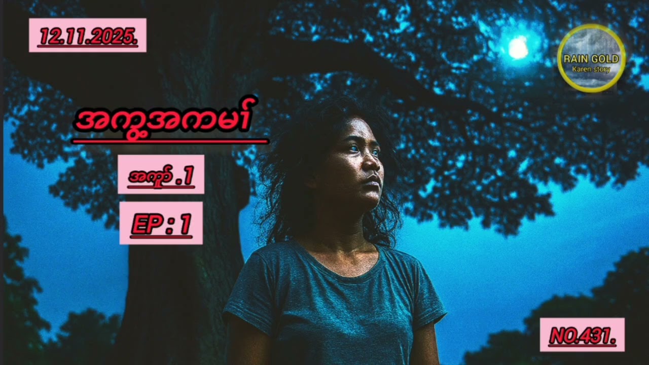 A Jiae Ep : 1..#အကွ့အကမၢ်#