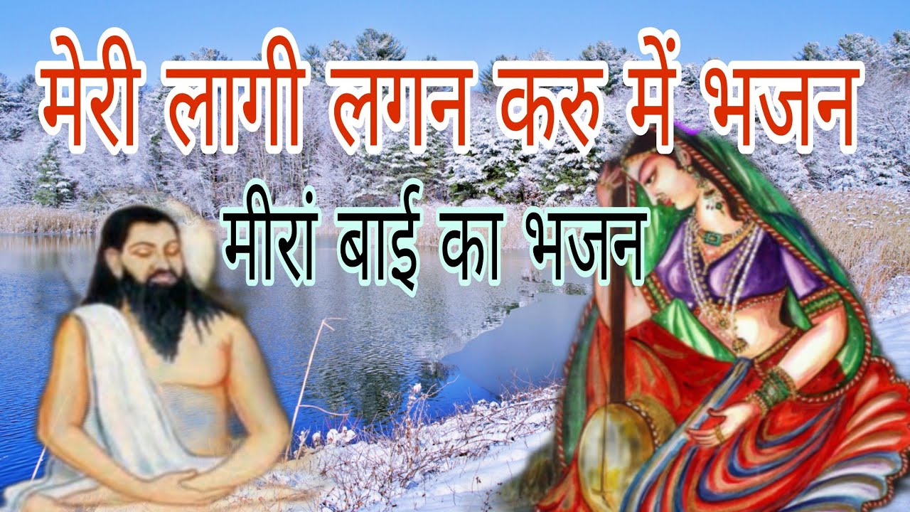 mirabai ka bhajan_मेरी लागी लगन में करूं भजन। मीराबाई का भजन - YouTube