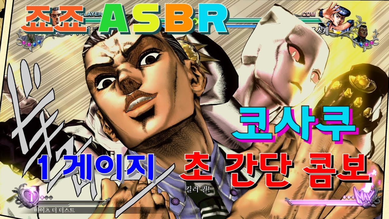 죠죠 ASBR - 코사쿠 1 게이지 초 간단 콤보 - YouTube