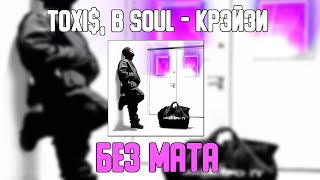 Toxi$ Feat. B Soul - Крэйзи (Без Мата) [Лучшая Версия]