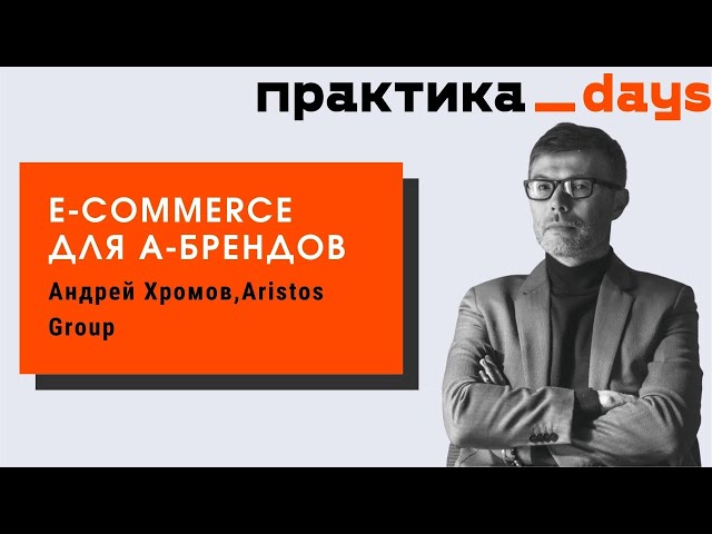Как устроен e-commerce крупных международных брендов, перспективы D2C. Андрей Хромов, Aristos Group