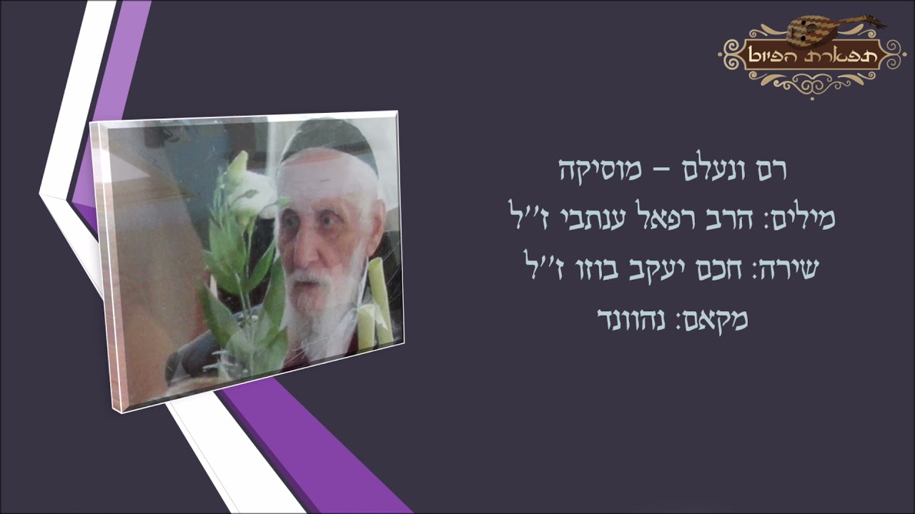 רם ונעלם אדון עולם החזן חכם יעקב בוזו ז''ל - נהוונד