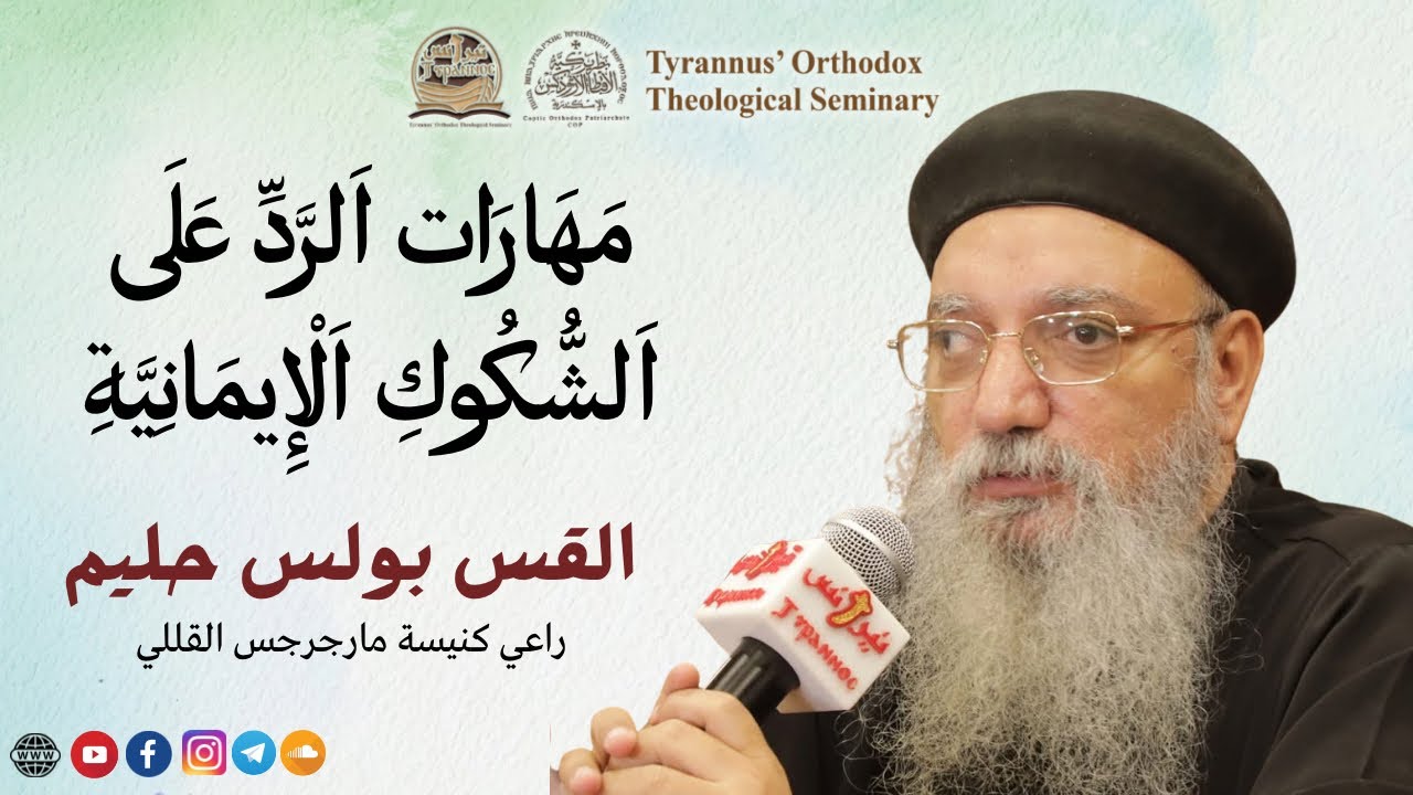 مهارات الرد على الشكوك الايمانية - القس بولس حليم