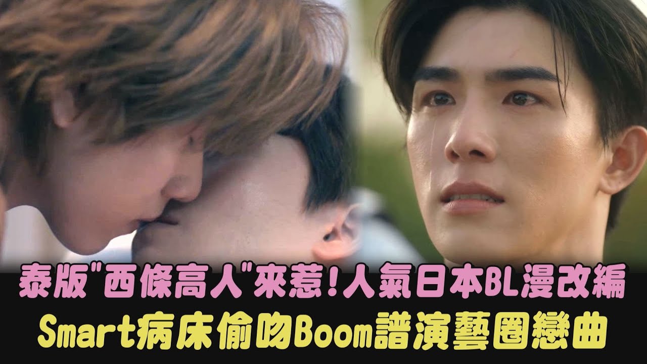 【我讓最想被擁抱的男人給威脅了】泰版