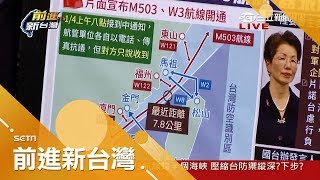 共機繞台後...中國毀諾啟動M503航路 企圖台灣內海化政治意圖超明顯？！｜林楚茵主持｜【前進新台灣PART1】20180105｜三立新聞台