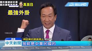 20190627中天新聞　舔盤子、綁鞋帶　藍酸「營造親民」　郭嗆媒體前科多