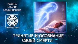 ПРИНЯТИЕ И ОСОЗНАНИЕ СВОЕЙ СМЕРТИ  ||  Родина НВ  ||  ВОПРОС-ОТВЕТ