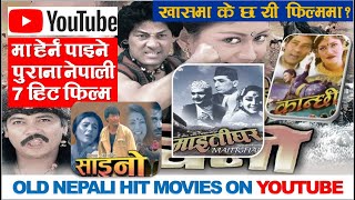 Super Hit old Nepali Movies in Youtube |युट्युबमा हेर्न पाइने पुराना सुपरहिट 7 फिल्म |NEPAL UPDATE|