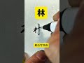 林字怎么写又快又好看…#行书硬笔