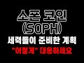 [소폰 코인] 물렸다면 시청 필수🔥 하락의 진실, 개미들만 몰랐던 탈출 방법 공개합니다❗