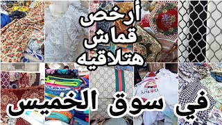 شارع القماش في سوق الخميس💥 المتر بيبدأ من ١٠ج😱 ينفع للطرح والكارديجانات🙈 يابخت اللي بتعرف تفصل💃💃