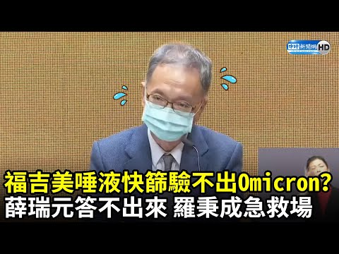 福吉美唾液快篩驗不出Omicron？衛福部次長答不出來 羅秉成一旁急救場：要再了解｜中時新聞網