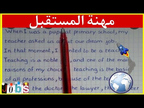 تعبير بالانجليزية عن مهنتي المفضلة My Dream Job 