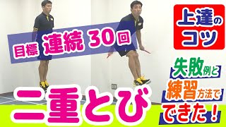 【縄跳び/二重とび/連続30回】完成のコツ・練習方法＼失敗例から改善しよう！指導者も必見！／